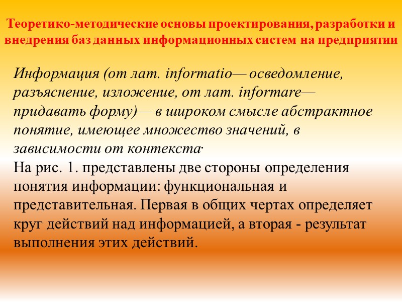Теоретико-методические основы проектирования, разработки и внедрения баз данных информационных систем на предприятии  Информация